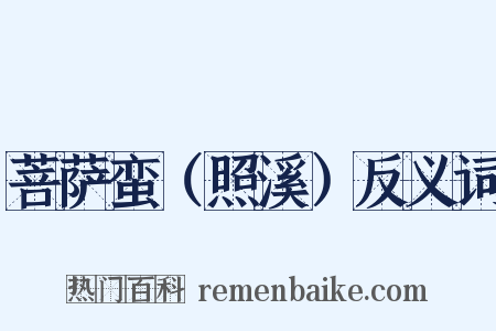 菩萨蛮（照溪）反义词是什么意思的图片